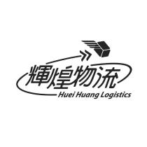 輝煌物流 Huei Huang Logistics 及圖