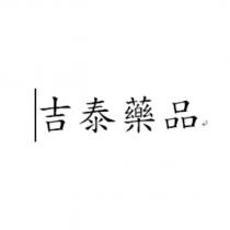 吉泰藥品