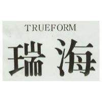 瑞海 TRUEFORM 