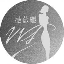 薇薇纖 VVS 及圖