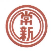 常新及圖