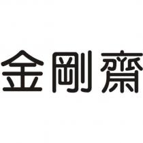 金剛齋