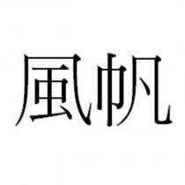 風帆
