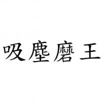 吸塵磨王