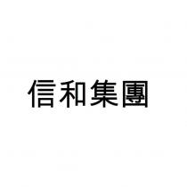 信和集團