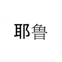 耶魯 (簡體字)