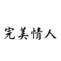 完美情人