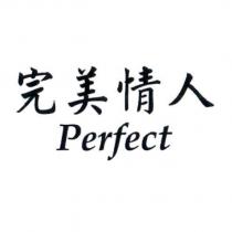 完美情人 Perfect