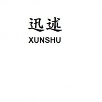迅述 XUNSHU