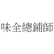 味全總鋪師
