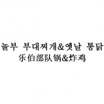 樂伯部隊鍋&炸雞