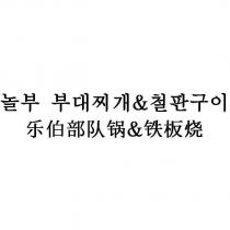 樂伯部隊鍋&鐵板燒