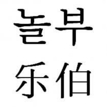 樂伯及其韓文