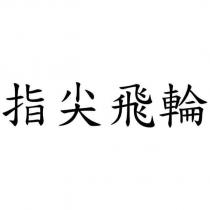 指尖飛輪