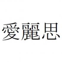 愛麗思