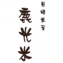日晒米屋 鹿光米