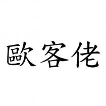 歐客佬