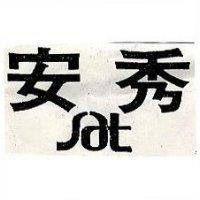 秀安 SAT 及圖