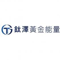 鈦澤黃金能量及圖