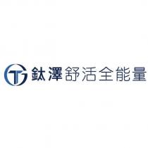 鈦澤舒活全能量及圖