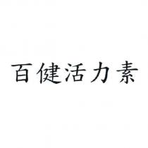 百健活力素