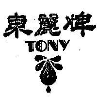 東麗牌及圖 TONY 