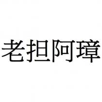 老担阿璋