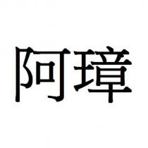 阿璋