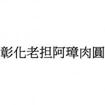 彰化老担阿璋肉圓