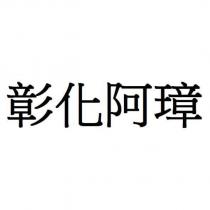 彰化阿璋