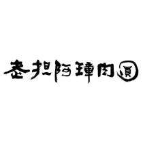 老担阿璋肉圓設計字