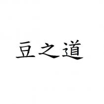 豆之道