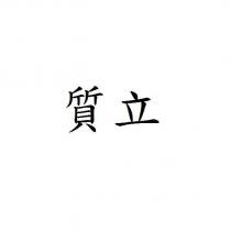 質立