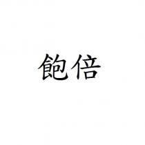 飽倍