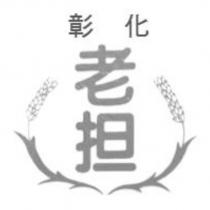 彰化老担及圖