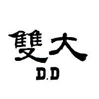 雙大 D. D.
