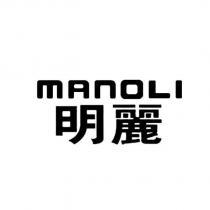MANOLI 明麗