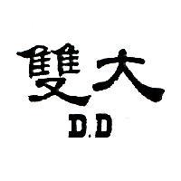 雙大 D. D.