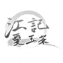 江記愛玉茶及圖