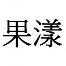 果漾