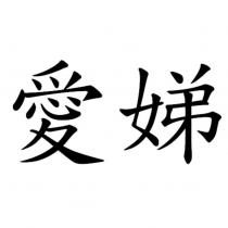 愛娣
