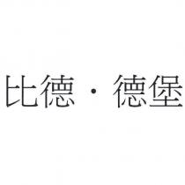 比德.德堡