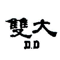 雙大 D