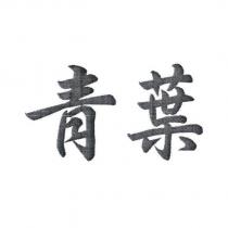 青葉