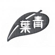 青葉 及圖