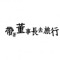 帶著董事長去旅行
