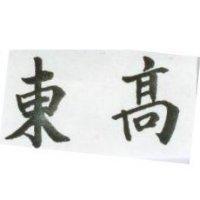 東高