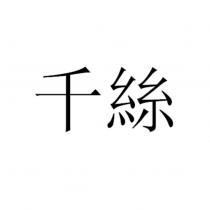 千絲
