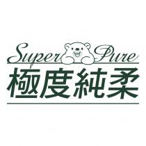 極度純柔 Super Pure 及圖