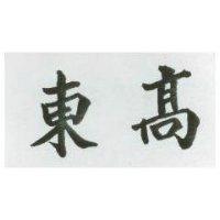 東高